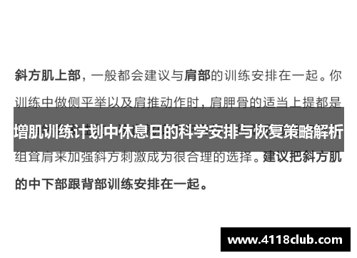 增肌训练计划中休息日的科学安排与恢复策略解析