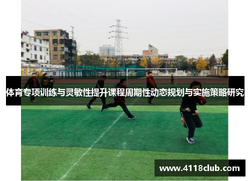 体育专项训练与灵敏性提升课程周期性动态规划与实施策略研究
