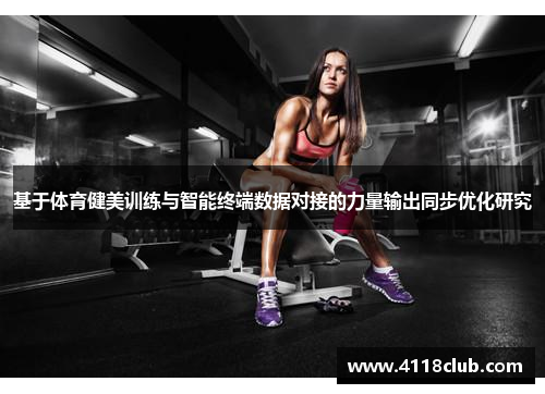 基于体育健美训练与智能终端数据对接的力量输出同步优化研究