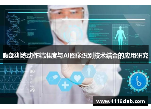 腹部训练动作精准度与AI图像识别技术结合的应用研究