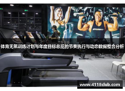 体育无氧训练计划与年度目标总览的节奏执行与动态数据整合分析